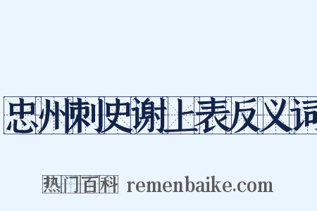 忠州刺史谢上表反义词是什么意思的图片